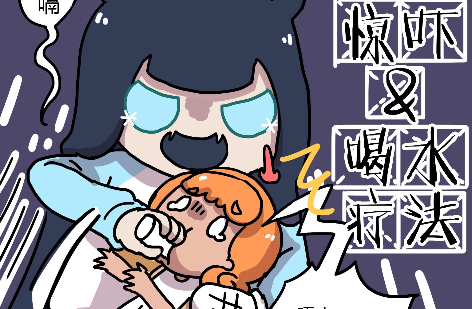 第80话 治打嗝，有奇效-第80话