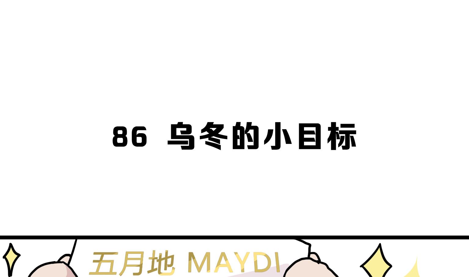 第86话 乌冬的小目标-第86话