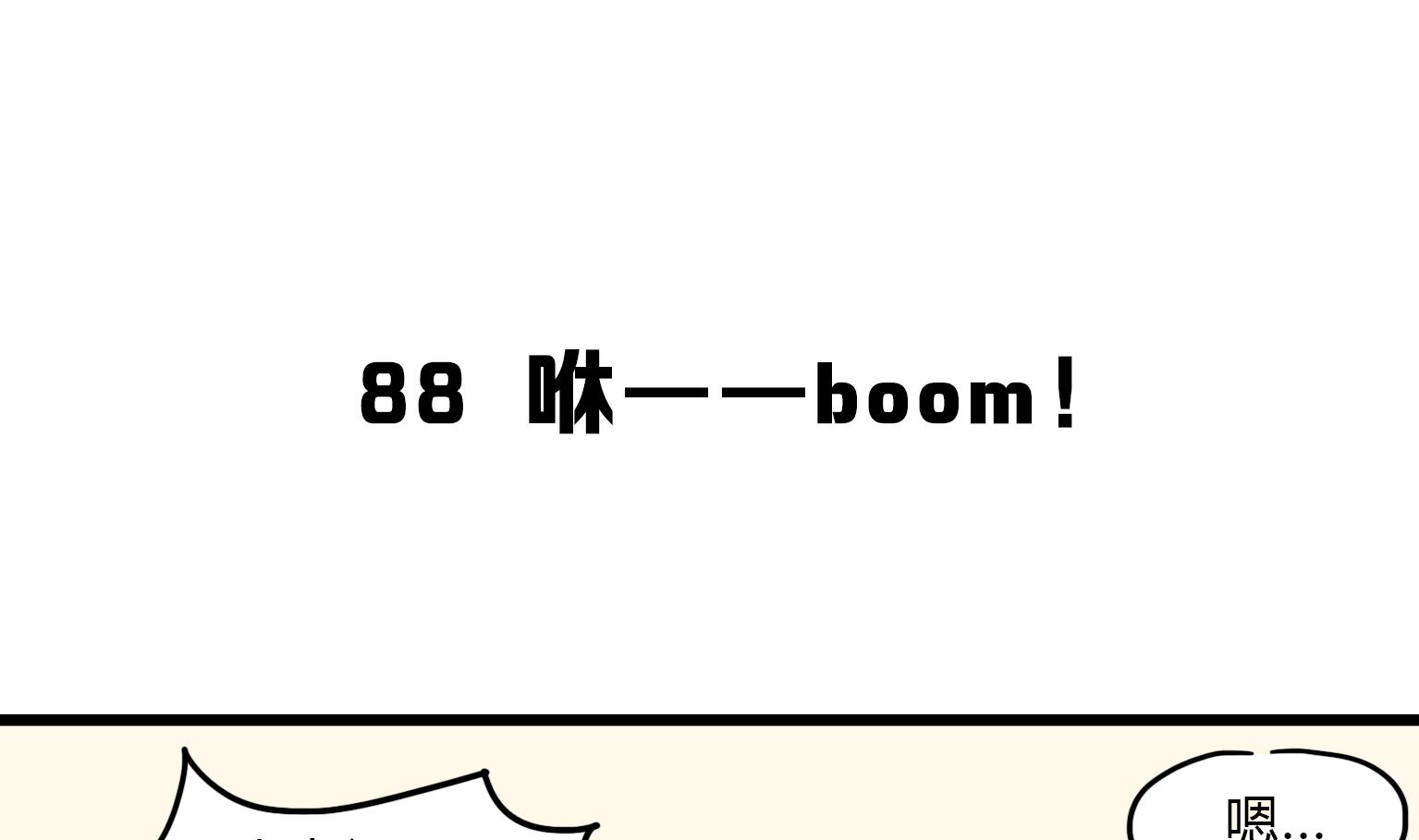 第88话 咻&mdash;&mdash;boom！-第88话
