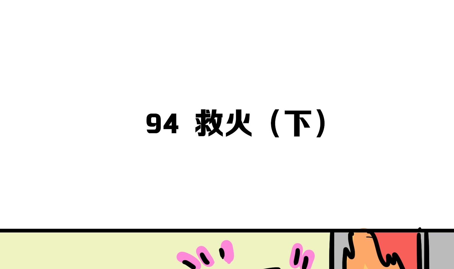第94话 救火 2-第94话