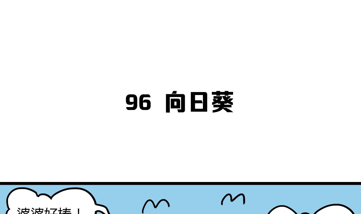 第96话 向日葵？！-第96话