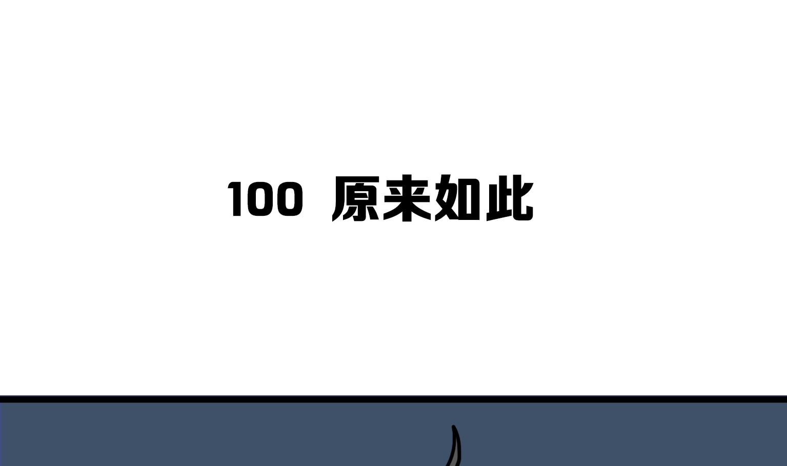 第100话 原来如此-第100话