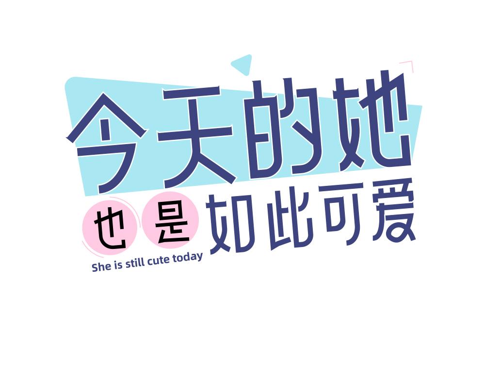 今天的她也是如此可爱单行本第二册开售啦~-第136话