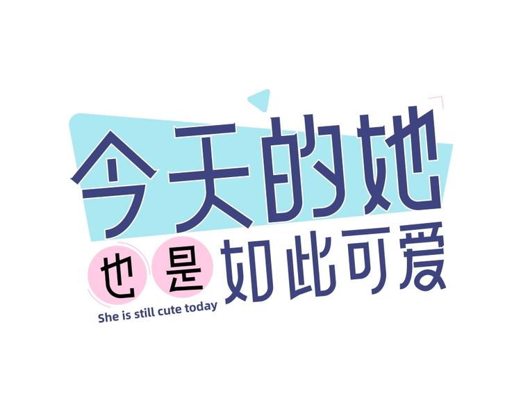 第16话 谁是绿茶！(1/2)-第16话