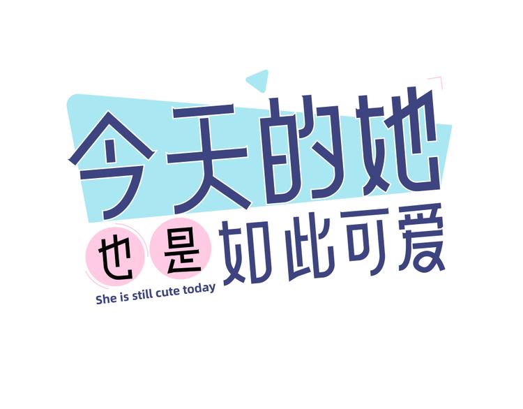 第68话 她已经有我了(1/3)-第72话