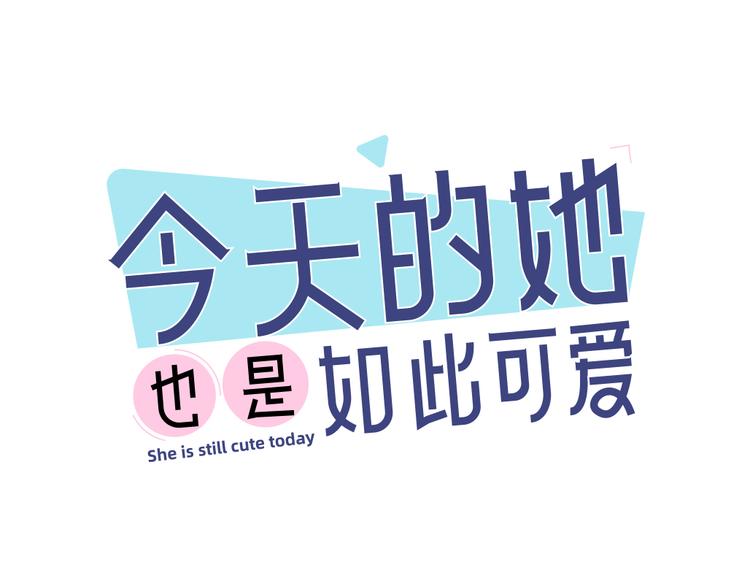 番外 害羞(1/2)-第84话