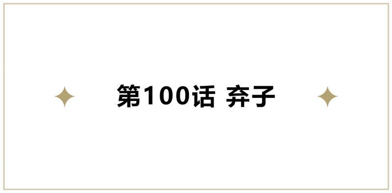 第100话 弃子！(1/2)-第102话