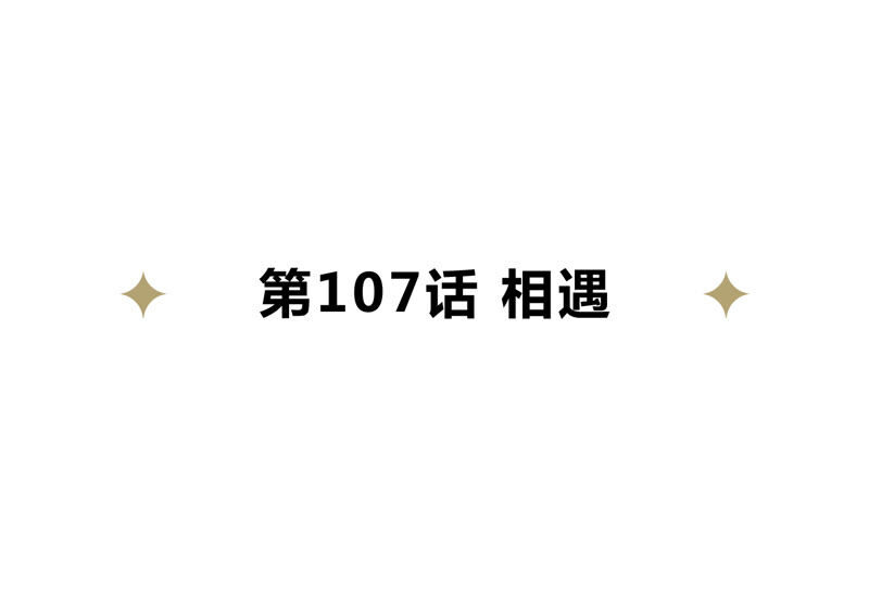 第107话 相遇(1/3)-第110话