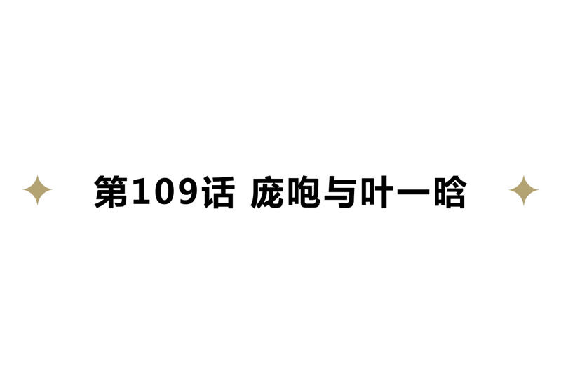 第109话 庞咆与叶一晗(1/2)-第112话