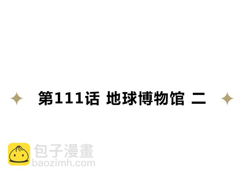 第111话 地球博物馆 二(1/2)-第114话