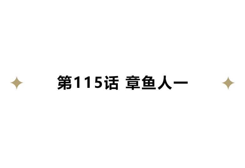 第115话 章鱼人 一(1/2)-第118话