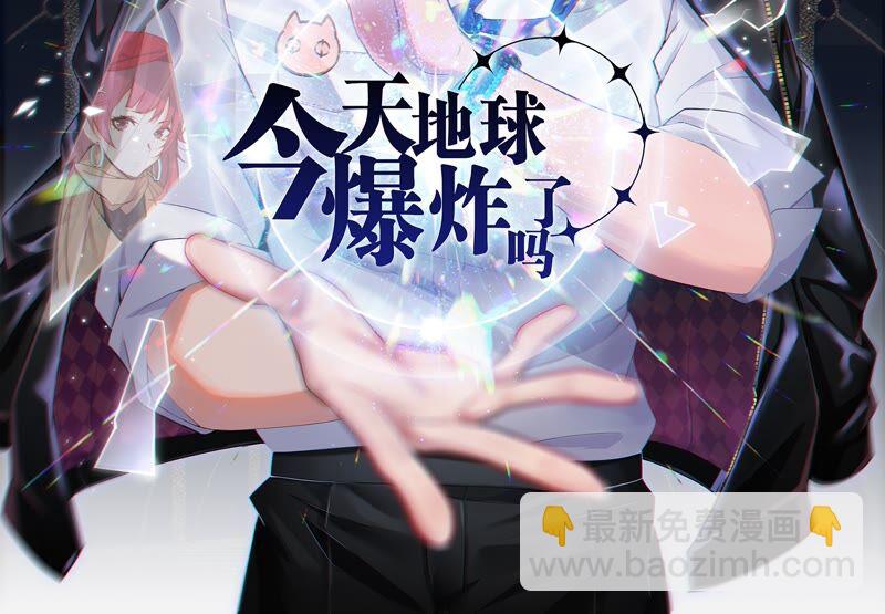 今天地球爆炸了嗎 - 第117話 王小貓歸來！(1/2) - 2