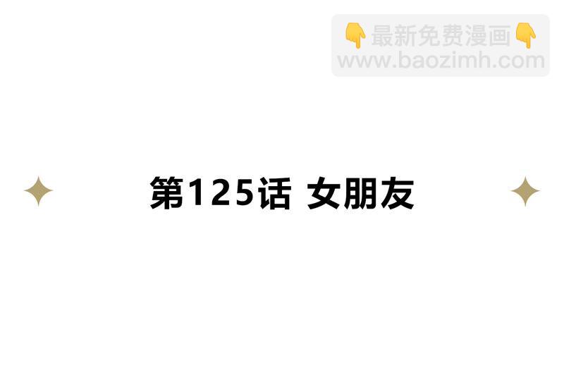 第125话 女朋友(1/2)-第128话