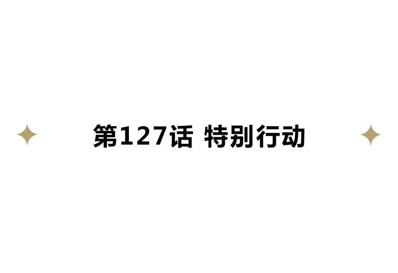第127话 特别行动(1/2)-第130话