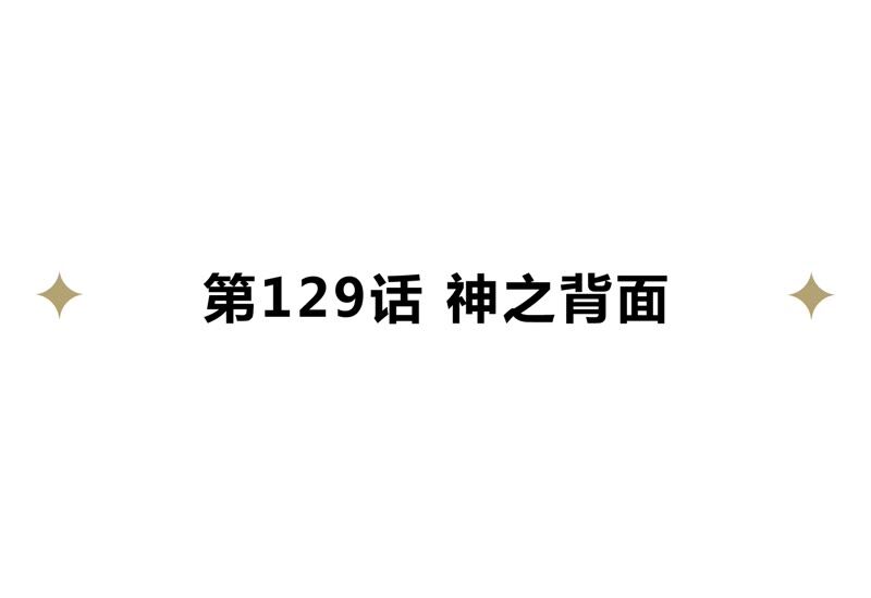 第129话 神之背面(1/2)-第132话