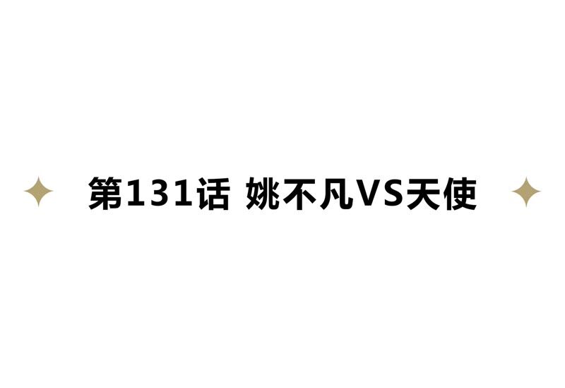 第131话 姚不凡VS天使(1/3)-第134话