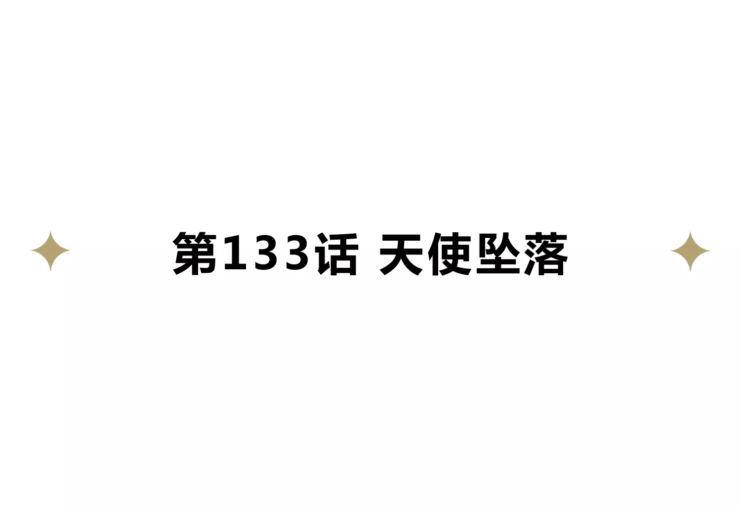 第133话 天使坠落(1/2)-第136话