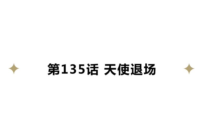 第135话 天使退场(1/2)-第138话