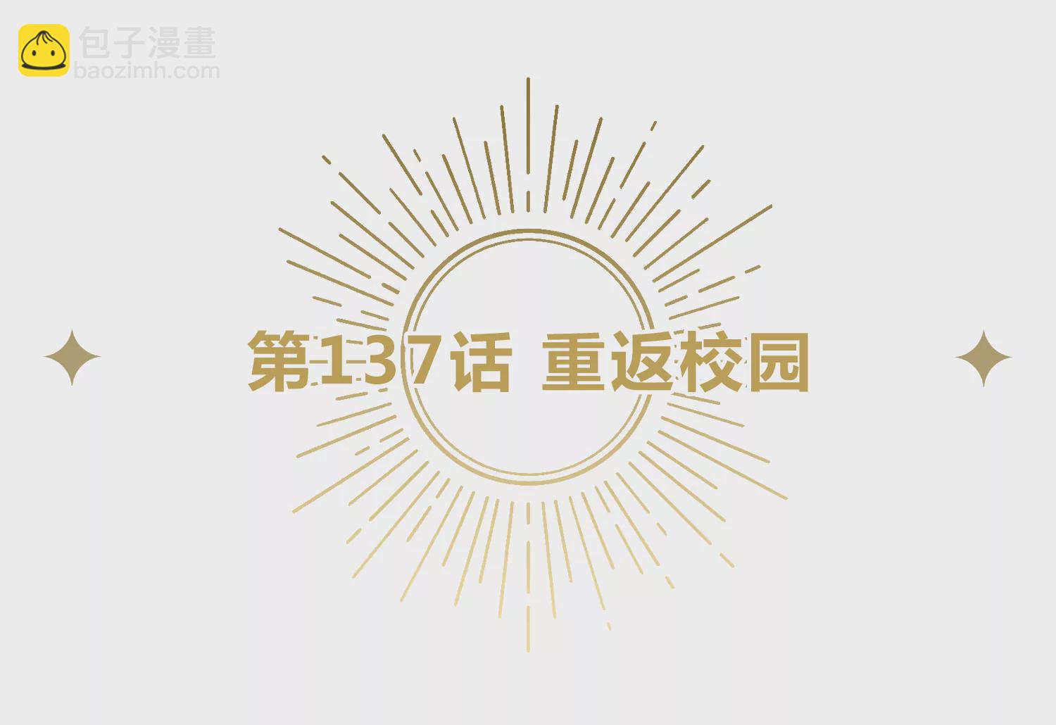 第137话 重返校园(1/2)-第140话