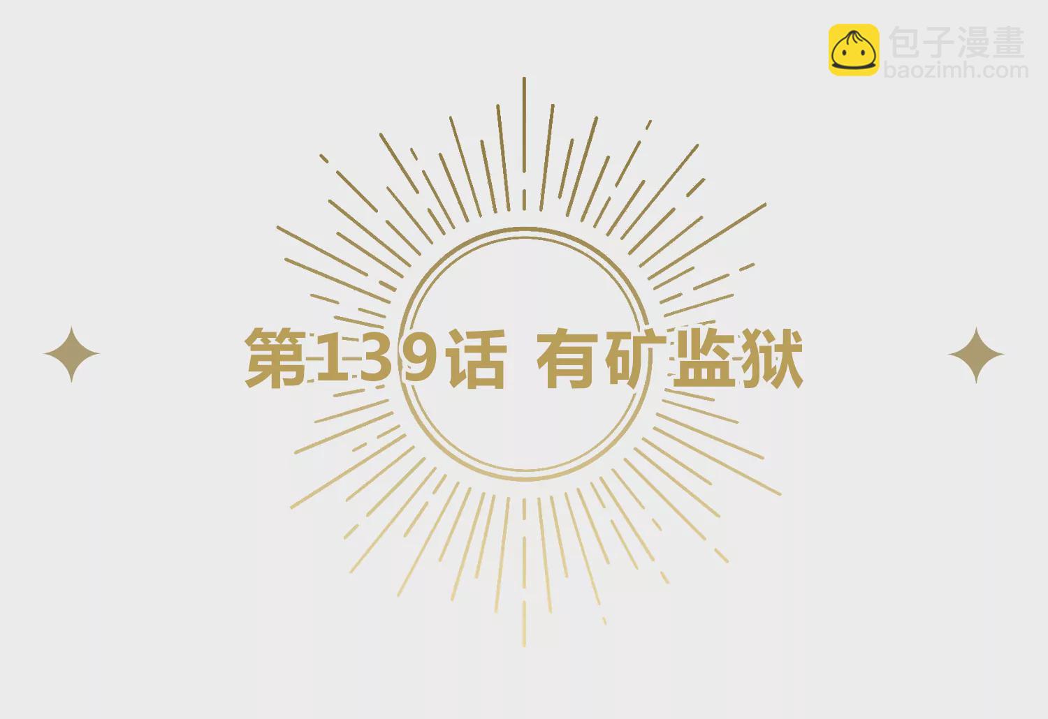 第139话 有矿监狱(1/3)-第142话