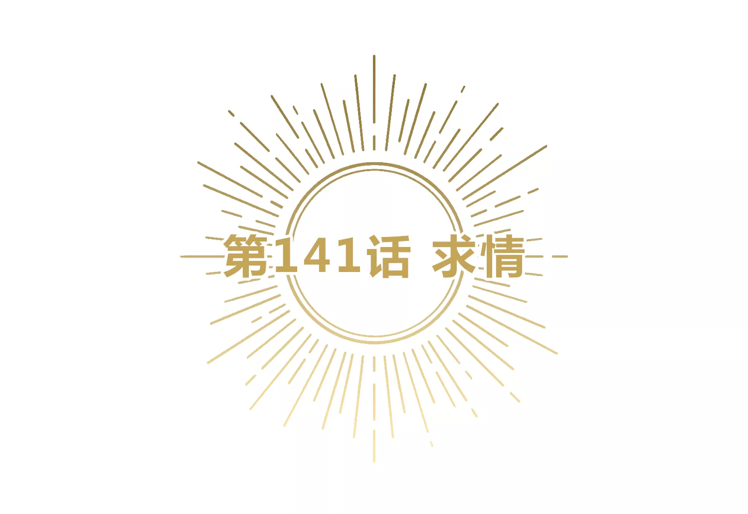第141话 求情(1/3)-第144话