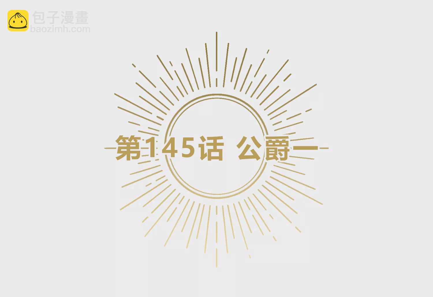 今天地球爆炸了嗎 - 第145話 公爵一(1/3) - 5