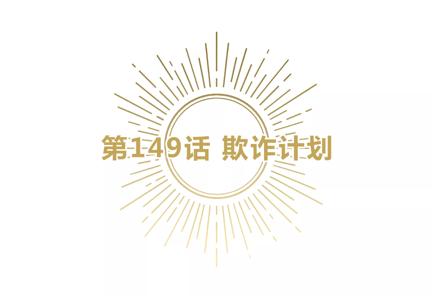 第149话 欺诈计划(1/3)-第152话