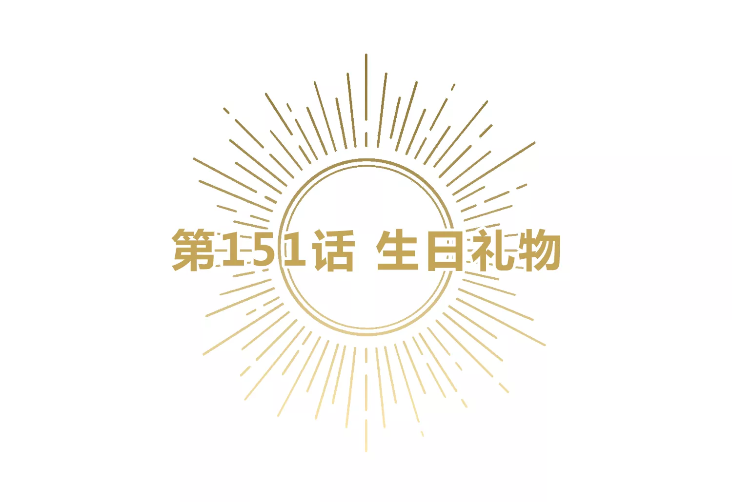 第151话 生日礼物(1/3)-第154话