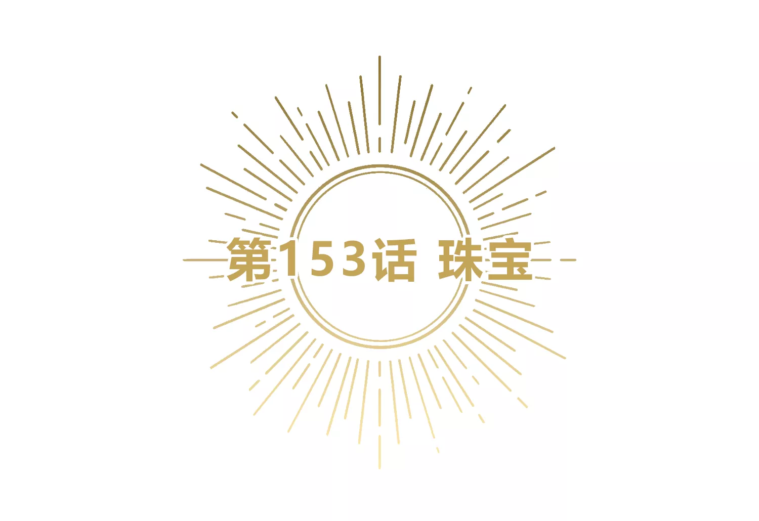 第153话 珠宝(1/3)-第156话