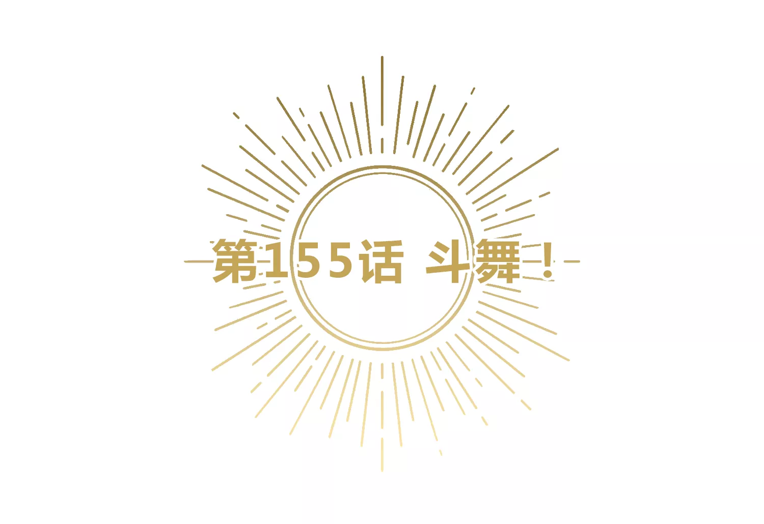 第155话 斗舞！(1/4)-第158话