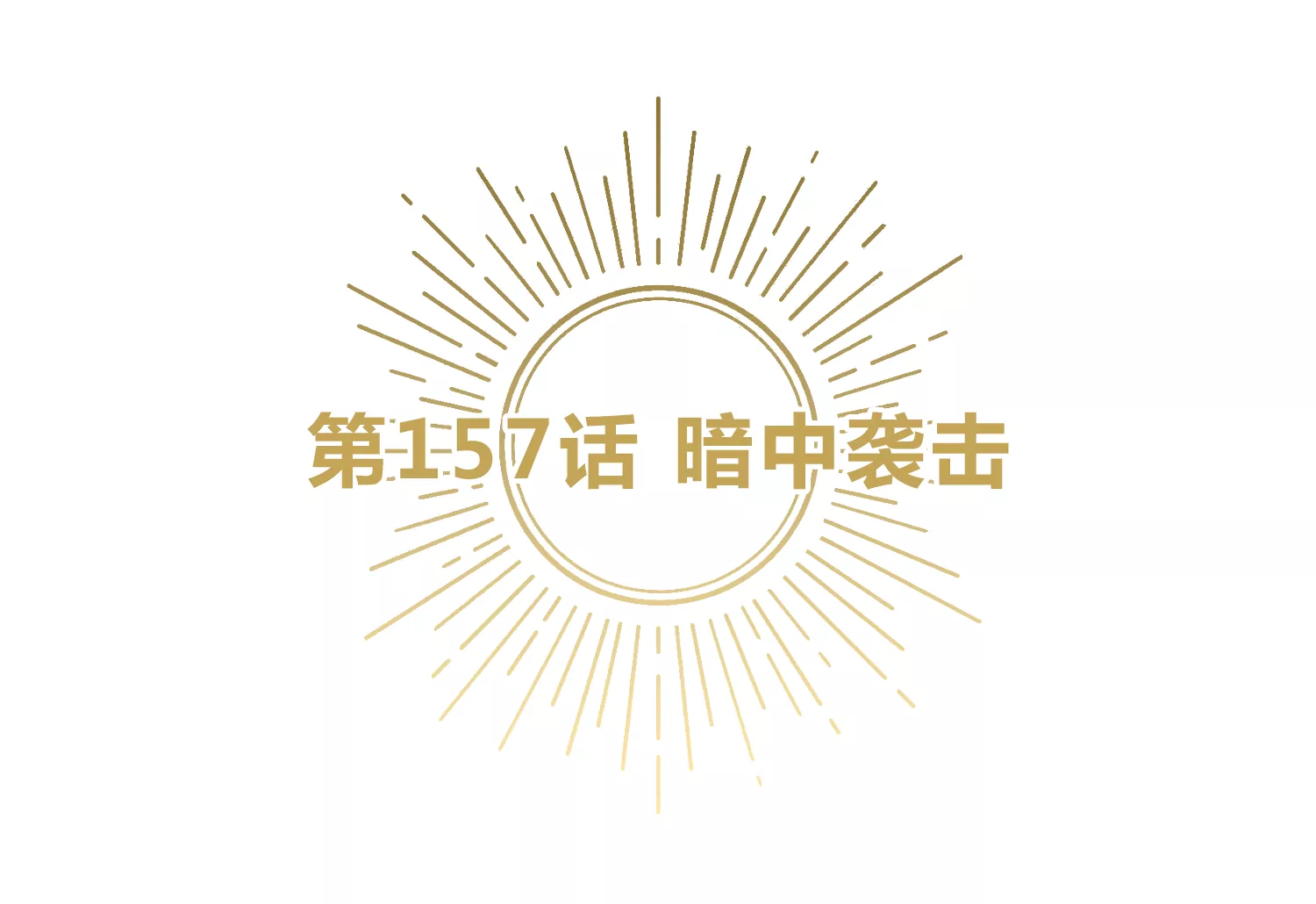 第157话 暗中袭击(1/2)-第160话