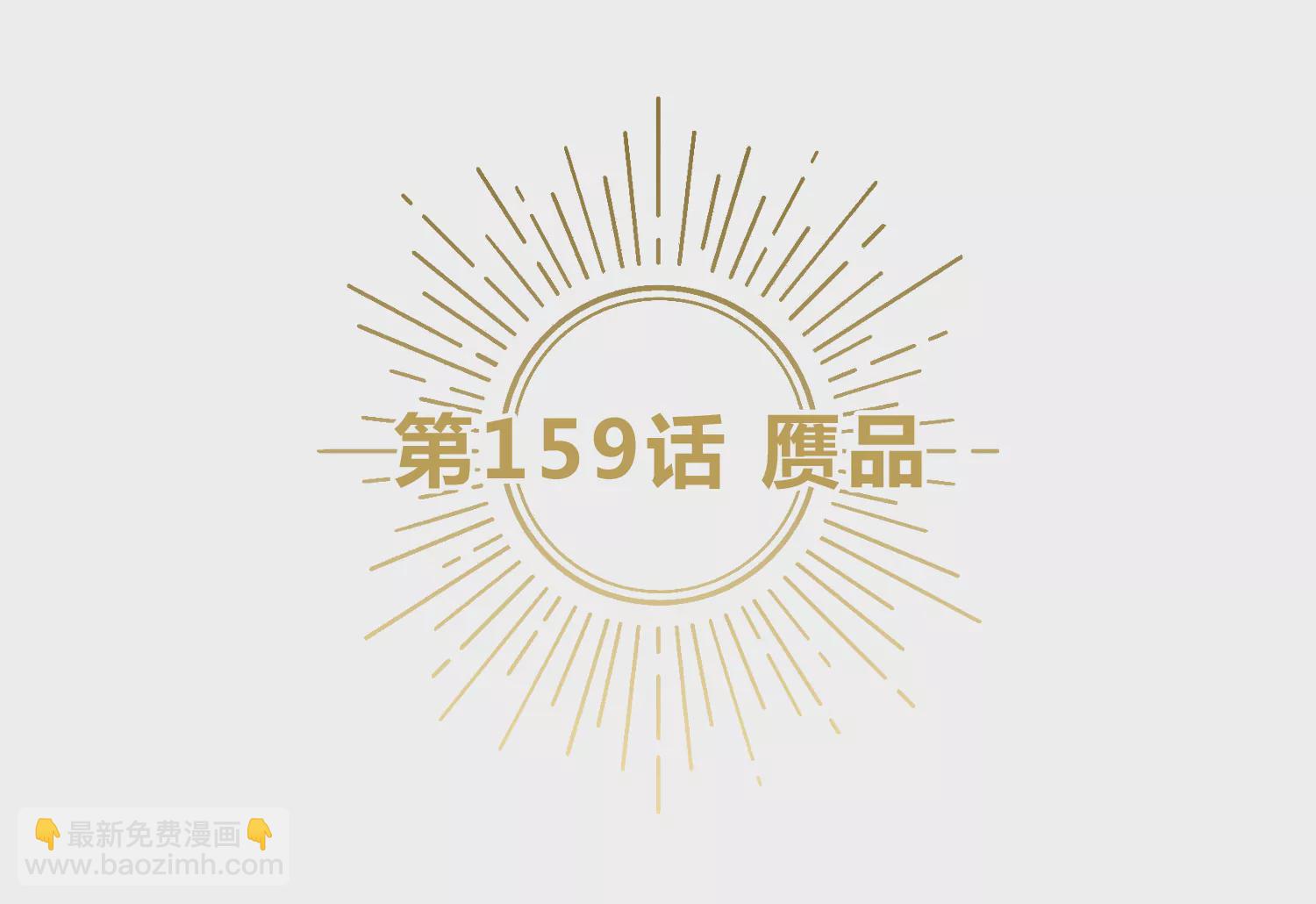 第159话 赝品(1/3)-第162话