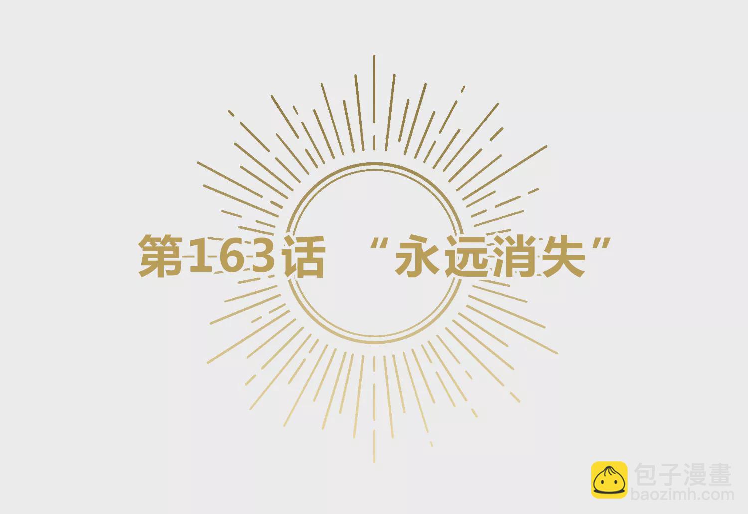 第163话 &ldquo;永远消失&rdquo;(1/3)-第166话