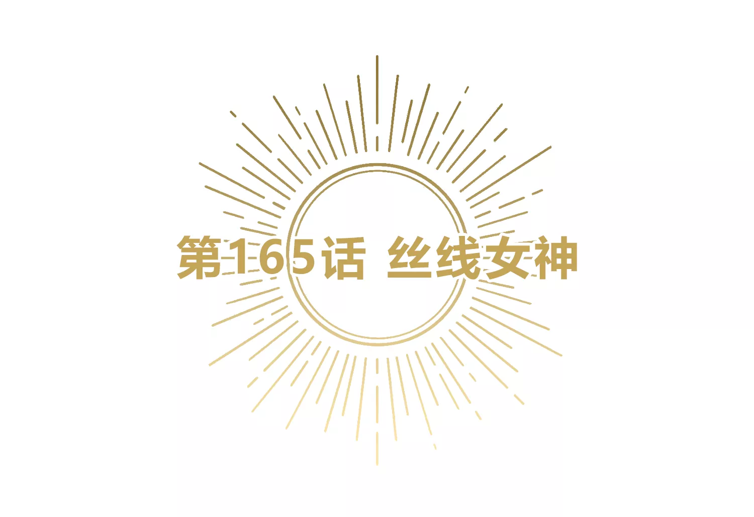 第165话 丝线女神(1/3)-第168话