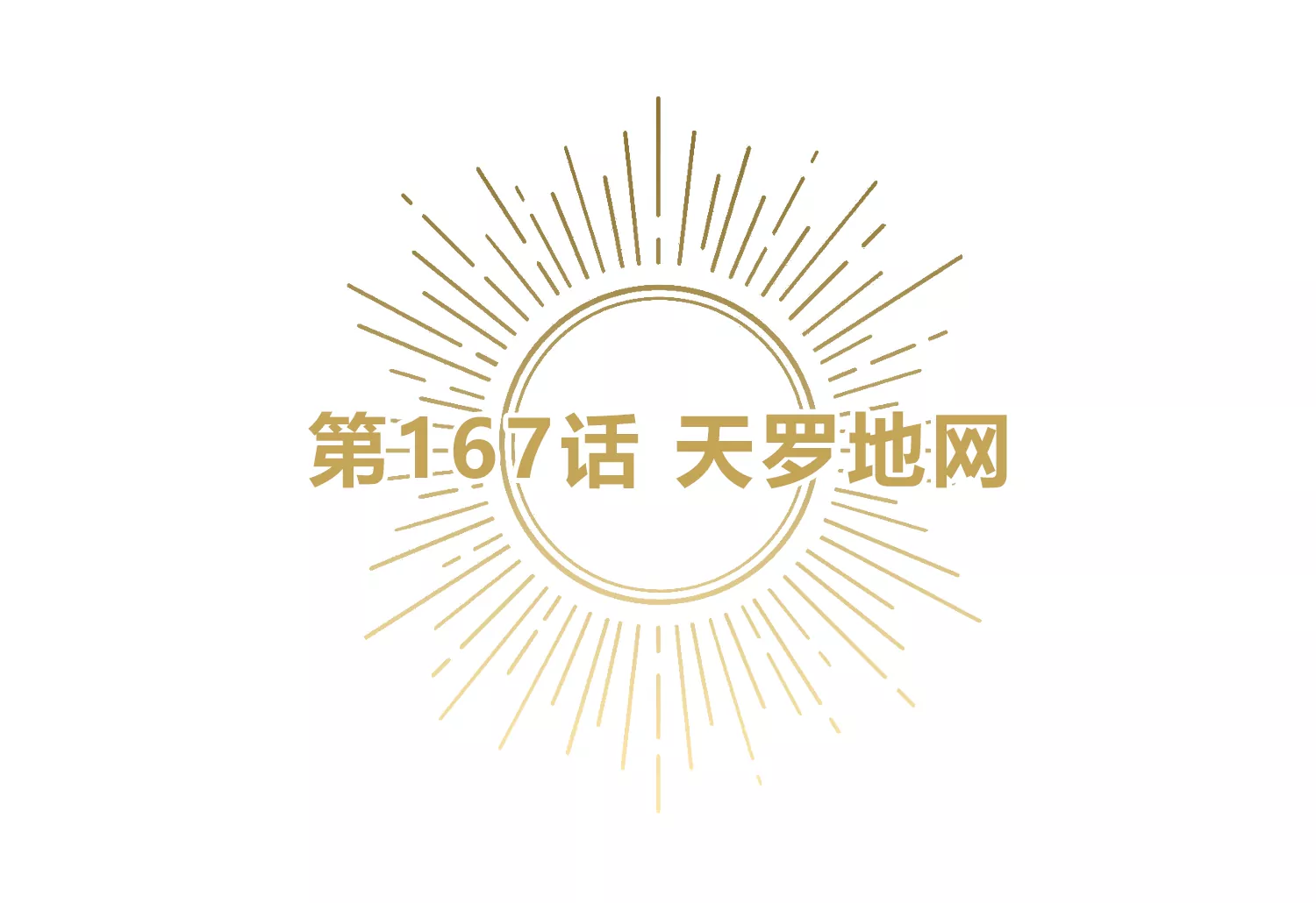 第167话 天罗地网(1/3)-第170话