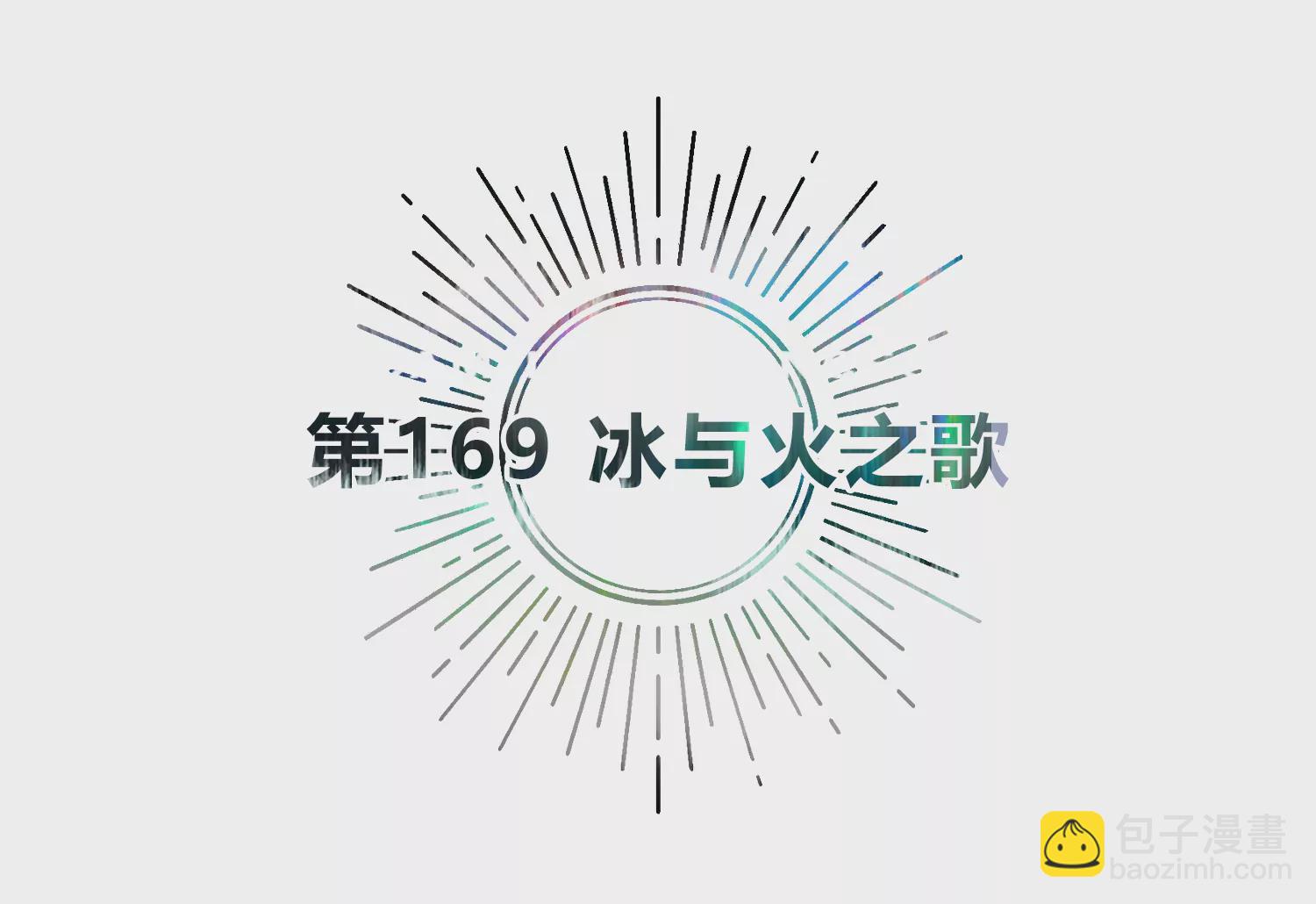 第169话 冰与火之歌(1/3)-第172话