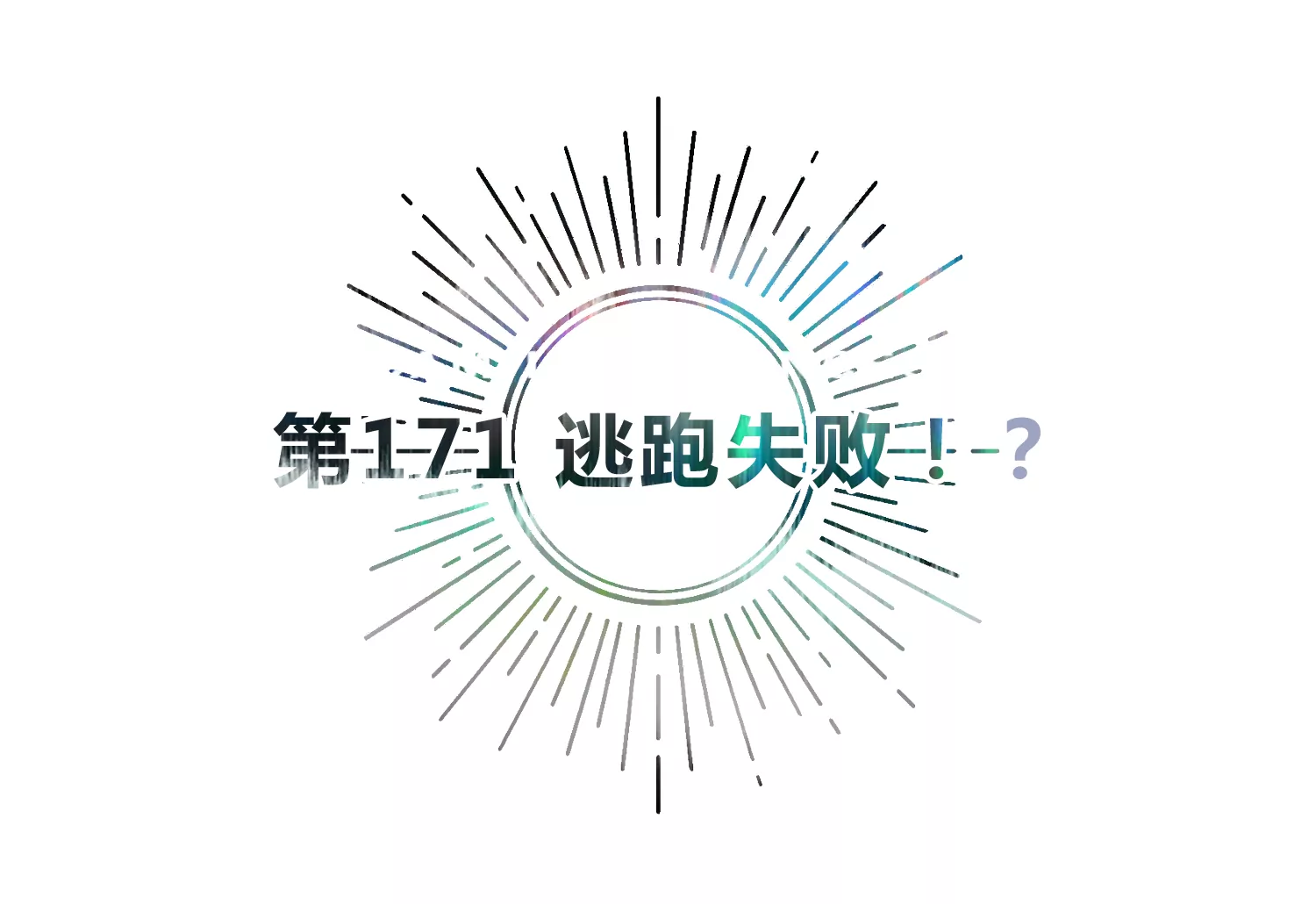 第171话 逃跑失败！？(1/2)-第174话