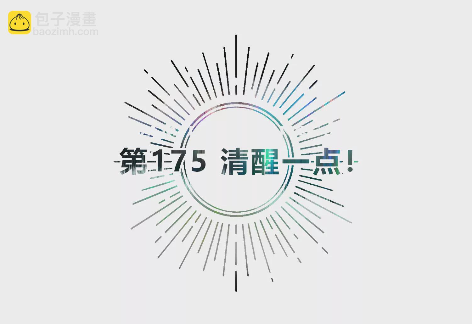 第175话 清醒一点！(1/2)-第178话