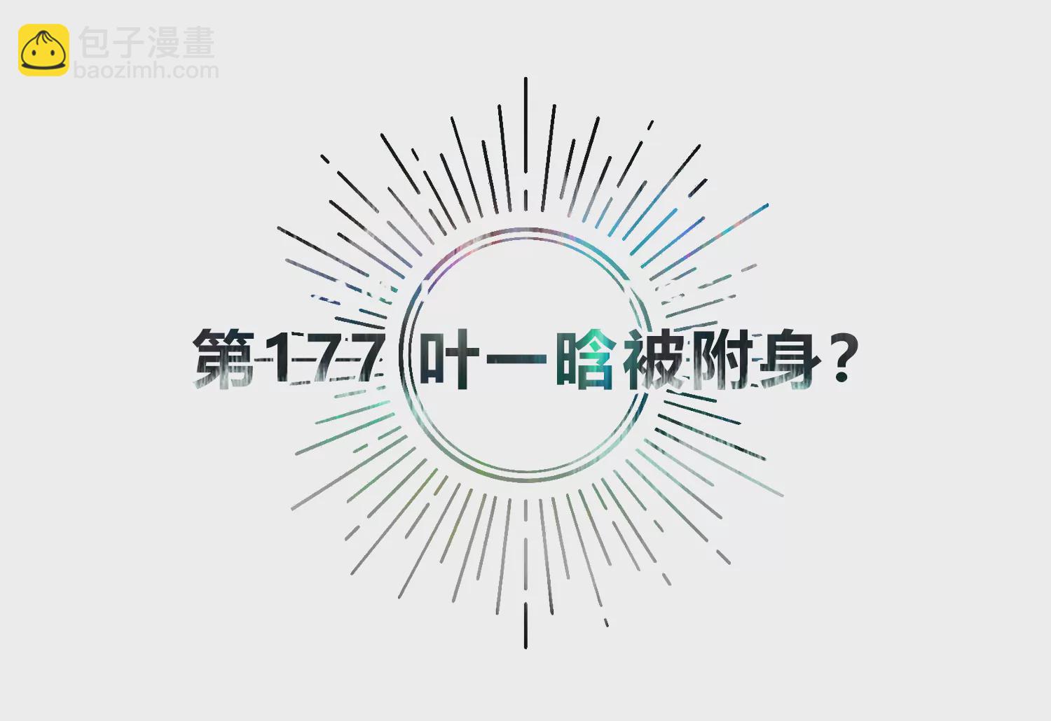 第177话 叶一晗被附身？(1/2)-第180话