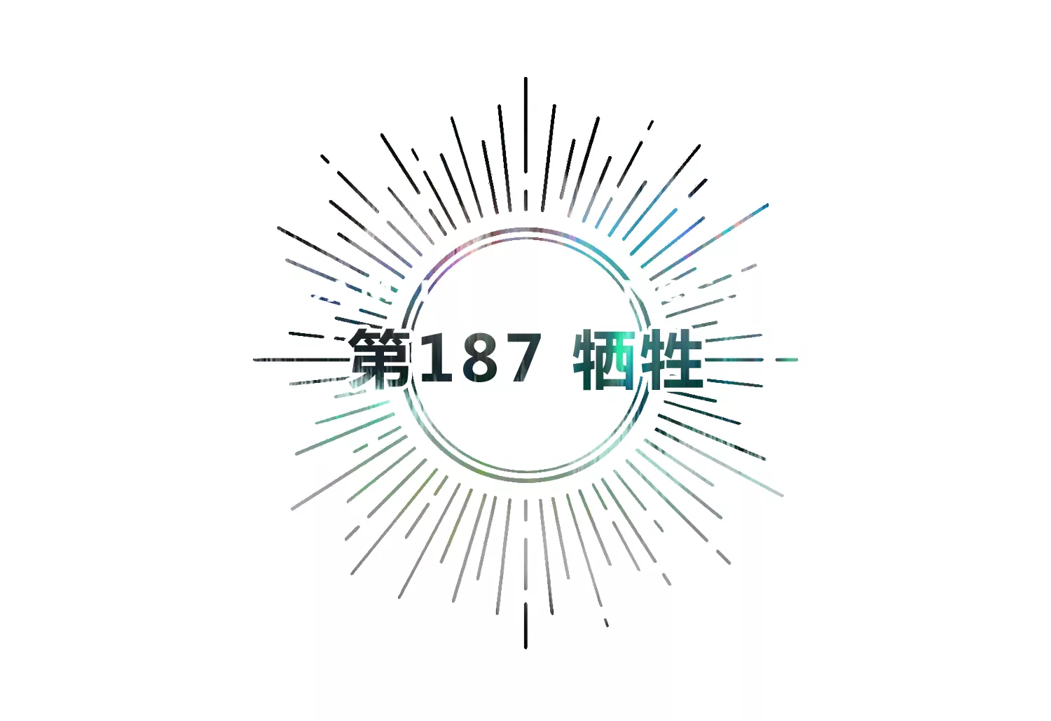 第187话 牺牲(1/2)-第190话