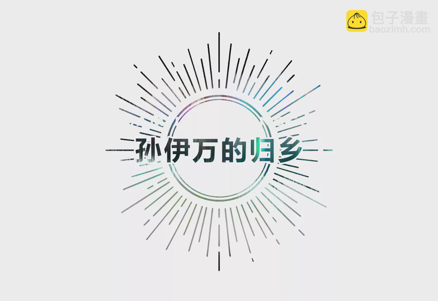 孙伊万的故乡(1/3)-第192话