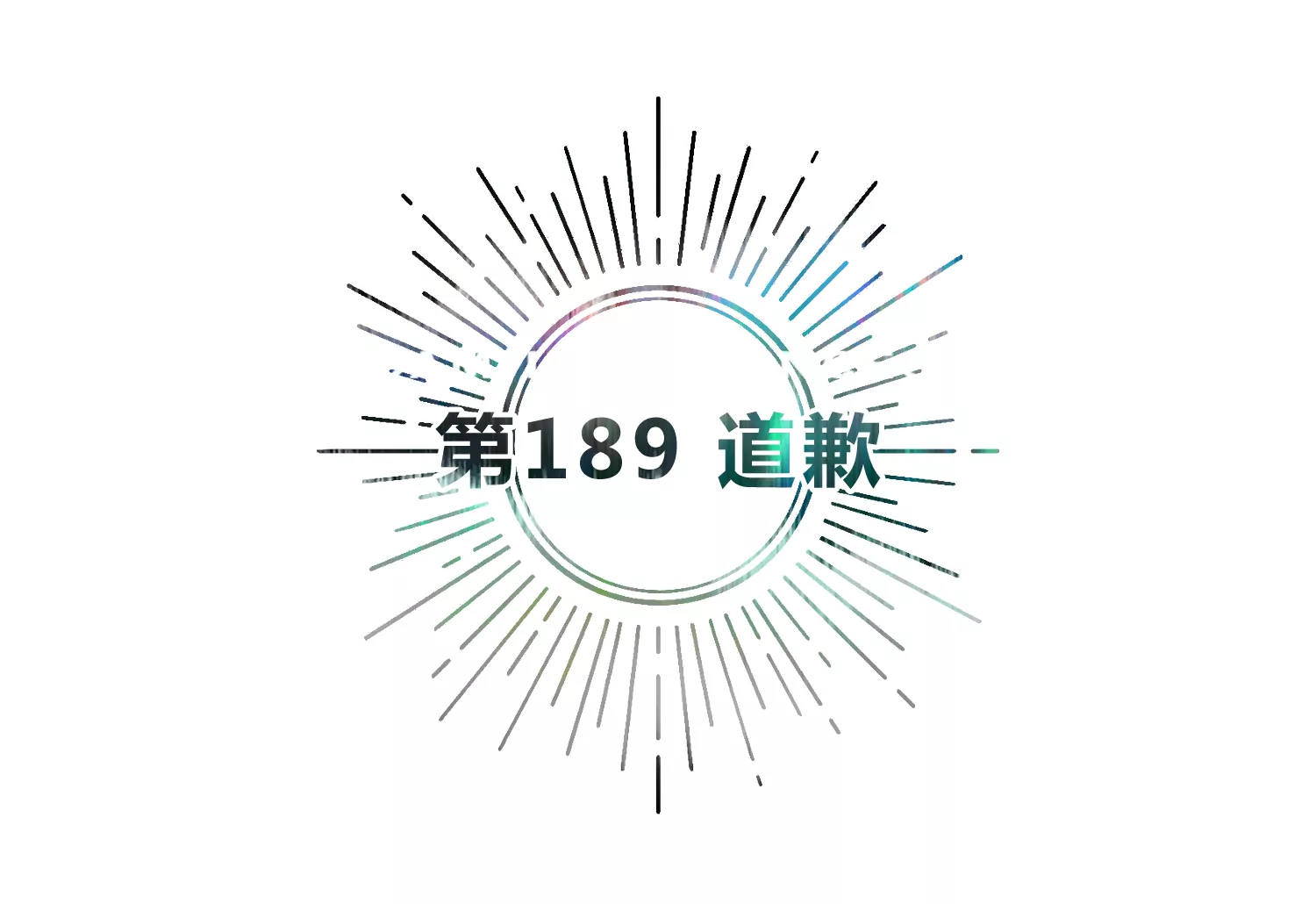 第189话 道歉(1/3)-第194话