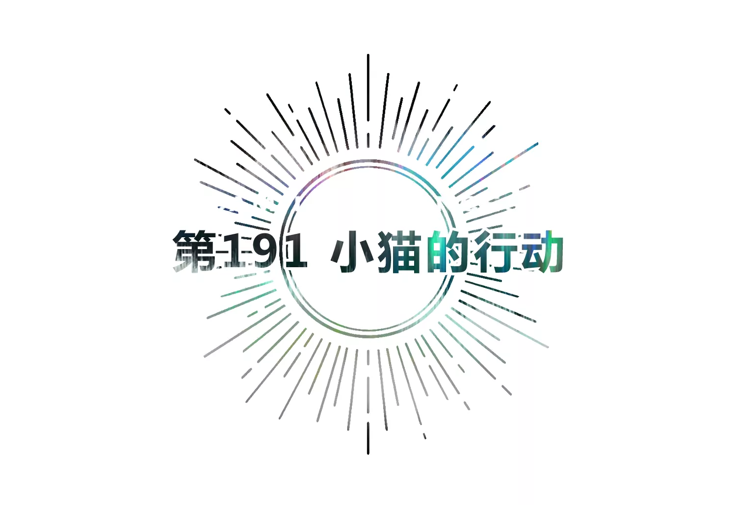 第191话 小猫的行动(1/3)-第196话
