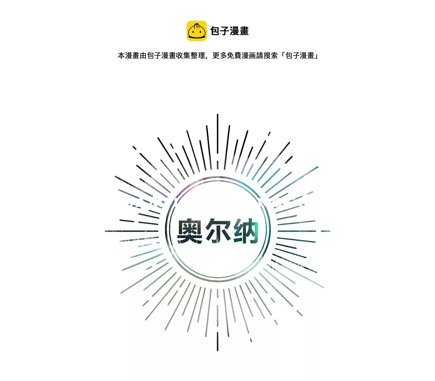 奥尔纳(1/3)-第204话
