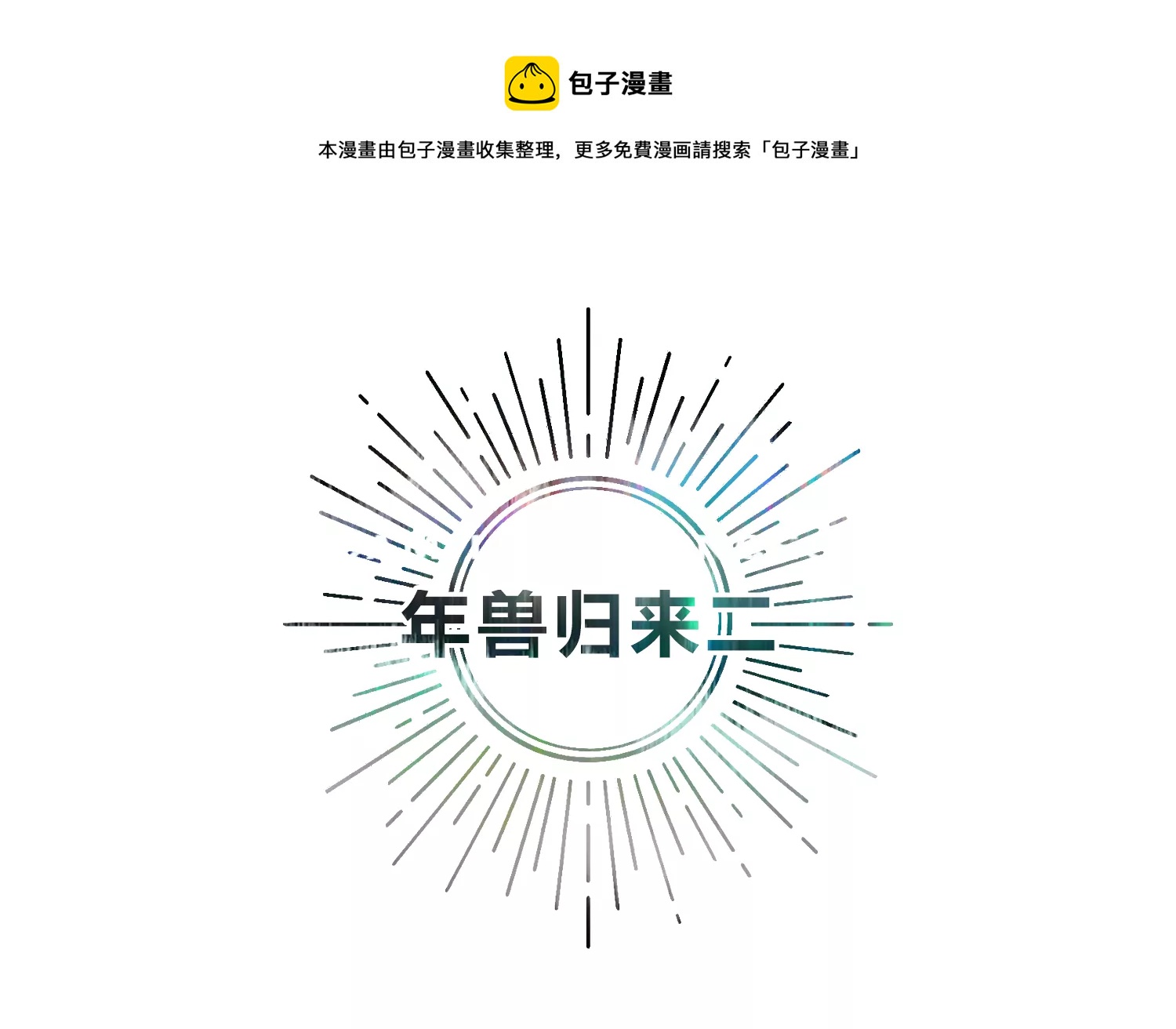 年兽归来二(1/2)-第206话