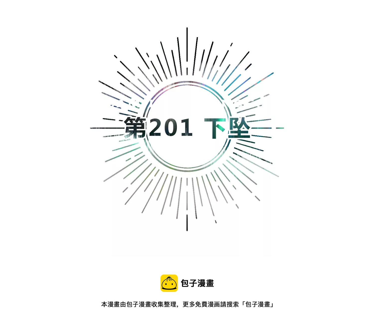 第201话 下坠(1/3)-第208话