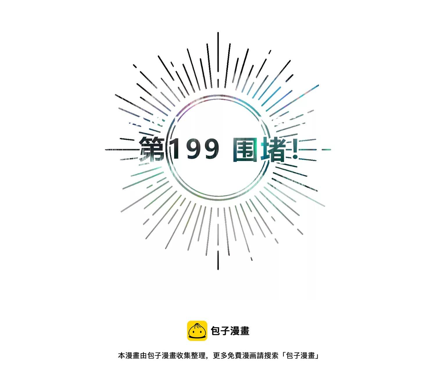 第199话 围堵(1/3)-第212话