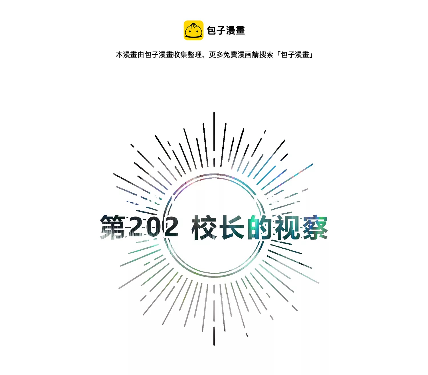 第202话 校长的观察(1/2)-第214话
