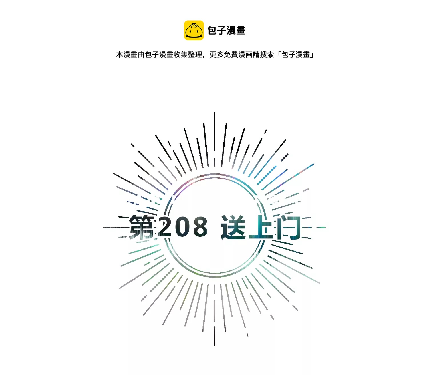 第208话 送上门(1/2)-第218话