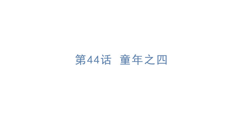 第44话 童年之四(1/2)-第46话